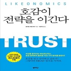 [개똥이네][중고-상] 호감이 전략을 이긴다