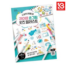 귀여운 손그림 굿즈 일러스트 책 + 책갈피 [KHBOOKS]
