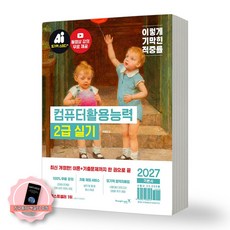 [책갈피 세트 구성] 2027 이기적 컴퓨터활용능력 2급 실기 기본서 (전2권) 영진닷컴