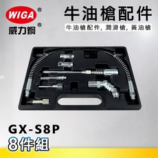 WIGA 威力鋼 GX-S8P 牛油槍配件8件組[牛油槍配件 潤滑槍 黃油槍], 1個