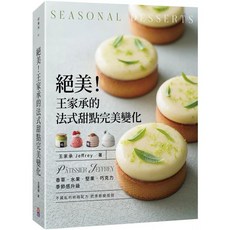 王家承的法式甜點完美變化：香草、水果、堅果、巧克力，季節感升級食譜