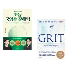 1일 1페이지로 완성하는 초등 국영수 문해력 + 그릿 GRIT (전2권)