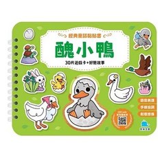 京采文教出版 經典童話黏貼書 醜小鴨 30片貼紙卡+好聽故事