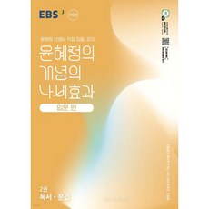 EBS 윤혜정의 개념의 나비효과 입문 편 2권 독서·문법 (2026년용), EBS 윤혜정의 개념의 나비효과 입문 편 2권 독서·