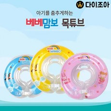 0~24개월 영 유아용 아기 목튜브 3종/ 아기 샤워 목튜브/ 튜브 (BEBE-RING), 옐로우 (S), 1개