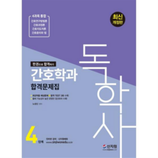 간호 독학사 4단계 합격문제집 4과목 통합, 신지원