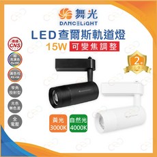 (A Light)附發票 舞光 LED 15W 查爾斯變焦軌道燈 白殼 黑殼 聚光燈 投射燈 變焦軌道燈 可轉角軌道燈, 1個, 貴族黑,3000K | 黃光