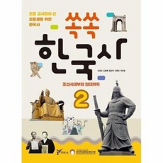 쏙쏙 한국사 2: 조선시대부터 현대까지:초등 교사들이 쓴 초등학생을 위한 한국사, 주류성, 2