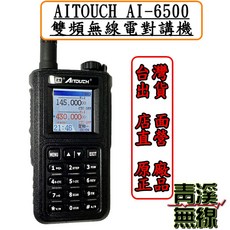 青溪無線 AITOUCH AI-6500 10瓦雙頻無線對講機 IP67防潑水 掃頻功能, 1個, USB旅充線