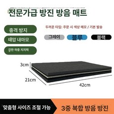우퍼 스피커 받침대 방음패드 소음 거치대 층간소음방지, 21cmx42cmx3cm, 기본 색상