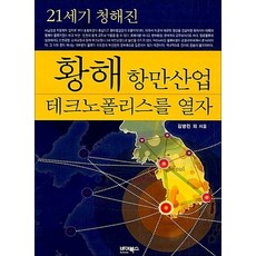 황해 항만산업 테크노폴리스를 열자 - 21세기 청해진, 상품명