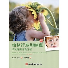 幼兒行為與輔導-幼兒應用行為分析 (周天賜) 大學用書 2021年9月4版