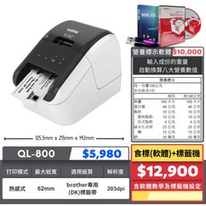 Brother QL-800 營養標示計算軟體標籤機, 1個