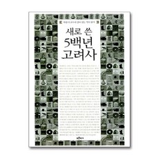 [54-2-2][중고-중] 새로 쓴 5백년 고려사, 푸른역사