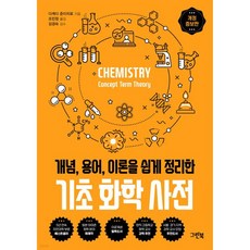기초 화학 사전