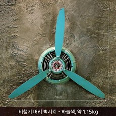 복고 공업풍 장식품 비행기 프로펠러 철예 벽장식 벽걸이 술집 인터넷 카페 벽걸이 장식, 파란색 비행기 시계