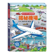 風車圖書 趣味科學知識翻翻書 - 揭秘機場