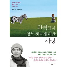완벽하지 않은 것들에 대한 사랑, 수오서재, 혜민
