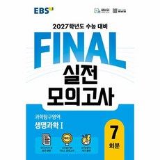 2027학년도 FINAL 실전모의고사 과학탐구영역 생명과학1, EBS, 과학, 고등 3학년