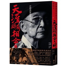 遠流出版 天涯總有相會時：台灣黑電影教父蔡揚名 著 卓庭伍 林文淇 審訂 2025年1月