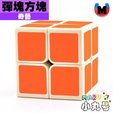 小丸號方塊屋【奇藝】彈塊方塊 OS CUBE 益智 燒腦 魔術方塊 魔方 二階 磁鐵 相互斥, 橘, 1個