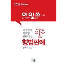 학연/이인규 2026 이것만알고쓰자 형법판례 이알쓰 - 이인규, 분철 안함