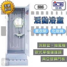 ICB 亞昌 5BS 活動浴室 抽風機 單槍蓮蓬頭 置衣架 化妝鏡, 5BS (小組)