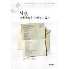 永不凋謝的愛：安瑟倫·葛霖神父從哲學與心理學觀點探討的聖經情歌, 本篤出版社