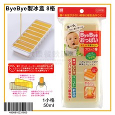 日本製 Bye Bye 離乳冷凍盒 - 副食品 製冰盒 冰塊盒, 1個, 8格/4956810231805