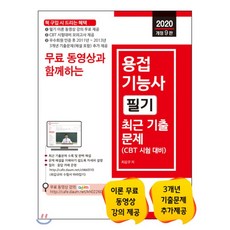 2020 무료 동영상과 함께하는 용접기능사 필기 최근 기출문제, 세진북스