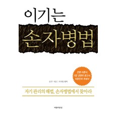이기는 손자병법:자기 관리의 해법 손자병법에서 찾아라, 아름다운날, 손무
