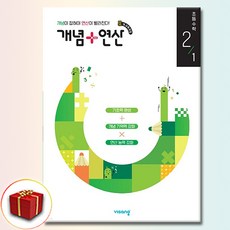 개념+연산 초등 수학 2-1, 2학년