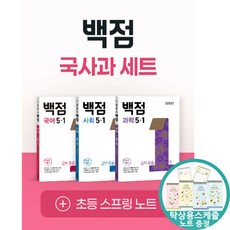 (스케줄노트 증정) 백점 초등 국사과 세트 5-1 (2026년) 국어 사회 과학 22개정