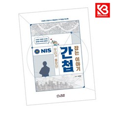 우리가 몰랐던 간첩 잡는 이야기 책 + 책갈피 [KHBOOKS]