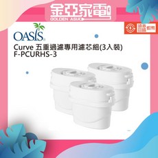 OASIS Curve 五重過濾專用濾芯組 (3入組) F-PCURHS-3, 1個