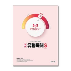 531 프로젝트 PROJECT 영어 유형독해 S (2026년용), 영어영역