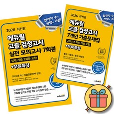 2026 에듀윌 고졸 검정고시 실전 모의고사 7회분 + 7개년 기출문제집 (전2권) + 사은품