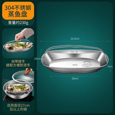 304不鏽鋼 蒸魚盤 帶提手, 1個, 一盤多用 可蒸魚類/米飯/海鮮/排骨 加,單個裝 304不鏽鋼 蒸魚盤-帶防燙提手