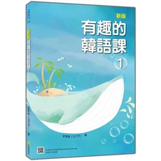 有趣的韓語課1（新版）韓語學習雜誌，輕鬆學韓語，實用對話，發音標準, 瑞蘭國際有限公司, 金家絃