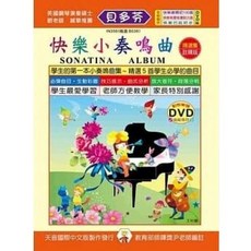 【JUDY樂器店】全新樂譜 貝多芬 快樂小奏鳴曲 天音出版社