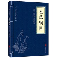 番茄優選 特效處方 百病一碗湯 肘後 活學活用中醫特效處方大全書 調養補氣 對症自查 中藥自學教程, 【中醫特效搭配購】本草綱目
