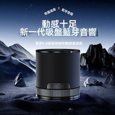 新一代吸盤藍牙音響，藍牙5.3，動感十足, 黑色, 滴膠吸盤式