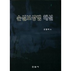 손실보상법 해설, 진원사, 신경직 저