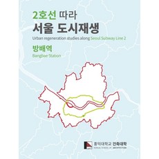 2호선 따라 서울 도시재생: 방배역:Urban regeneration studies along Seoul Subway Line2 'Bangbae Station', ESA, 홍익대학교 건축대학 저