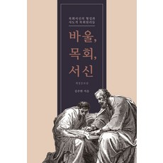바울 목회 서신:목회서신의 형성과 사도적 목회원리들, 이름북하우스