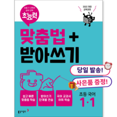 초능력 맞춤법+받아쓰기 초등 국어 1-1, 초등 1-1