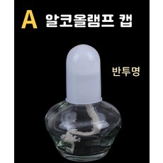 알코올램프부품 반투명 캡 50개 DIY 초등 과학 교육용 교구 학교 실험실 자재, 1개