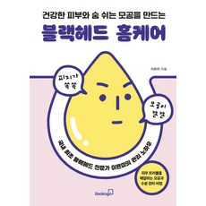Booksgo 打造健康肌膚與會呼吸毛孔的黑頭粉刺居家護理：韓國首位黑頭粉刺專家李恩美的管理訣竅, 李恩美
