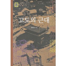 高度的近代, 東國大學出版部, 黃鐘淵 等編著