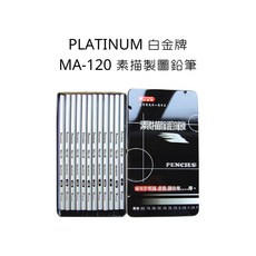 PLATINUM 白金牌 MA-120 素描製圖鉛筆, 詳見包裝